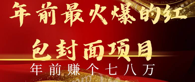 年前火爆全网红包封面玩法，只需要一部手机，傻瓜式操作，有手就行-时光资源网