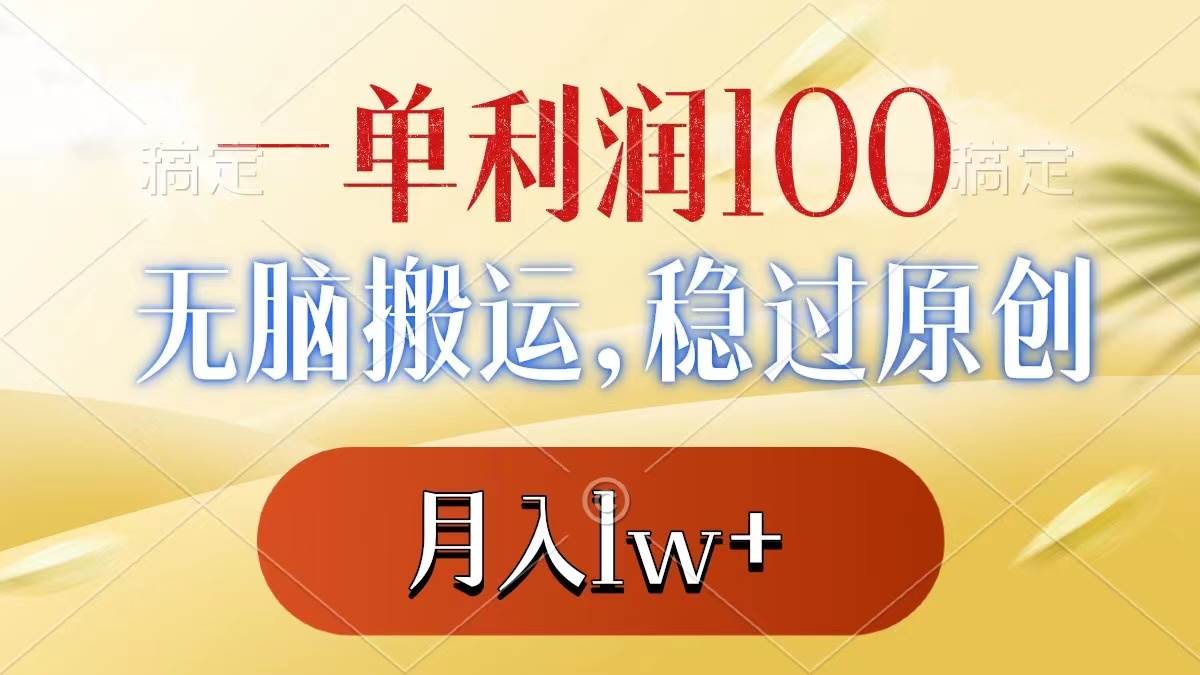 一单利润100+，无脑搬运，稳过原创，月入1w+-时光资源网