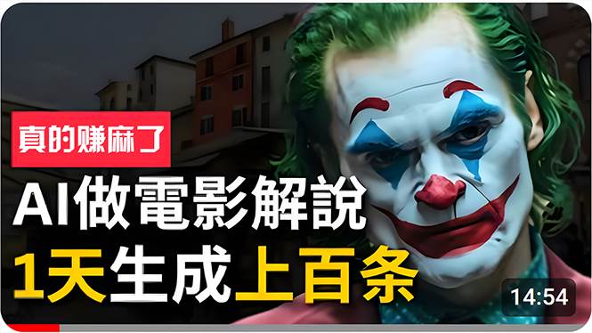 手把手分享用AI批量生成说唱影视解说视频，1天生成上百条，真的賺麻了！-时光资源网