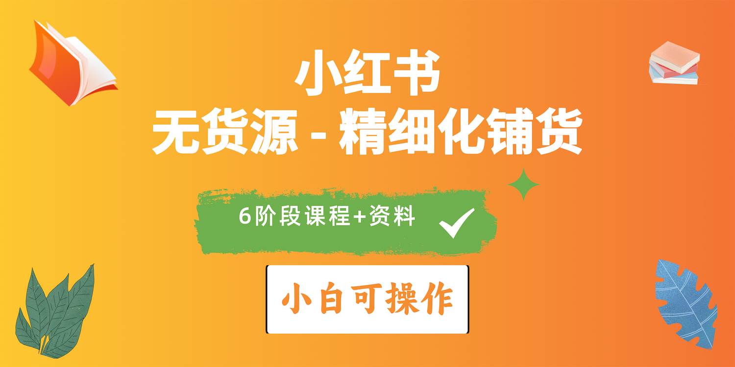 2024小红书电商风口正盛，全优质课程、适合小白（无货源）精细化铺货实战-时光资源网
