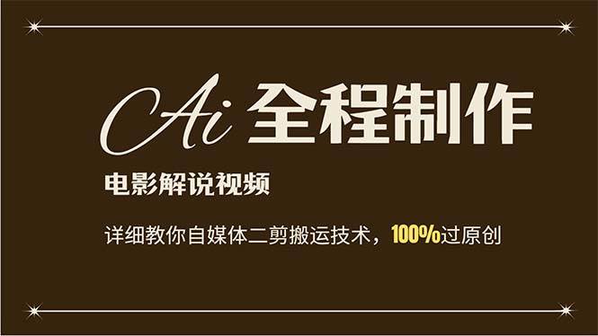 AI制作电影解说，零基础详细教你自媒体二剪搬运技术，自己加工轻松过原创-时光资源网