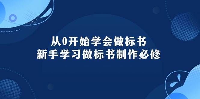 从0开始学会做标书：新手学习做标书制作必修（95节课）-时光资源网