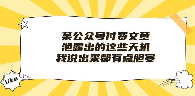 某付费文章《泄露出的这些天机，我说出来都有点胆寒》-时光资源网