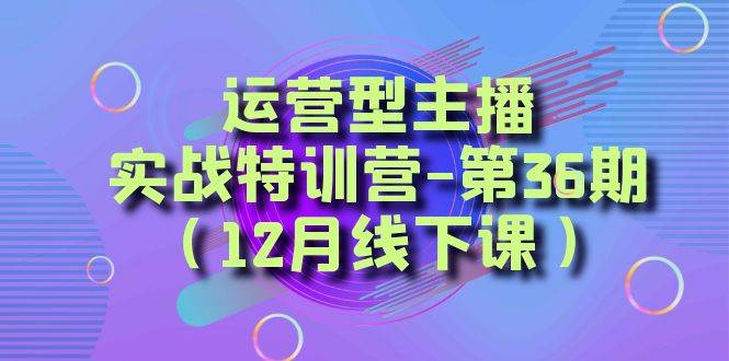 全面系统学习面对面解决账号问题。从底层逻辑到起号思路，到运营型主播到千川投放思路，高质量授课-时光资源网