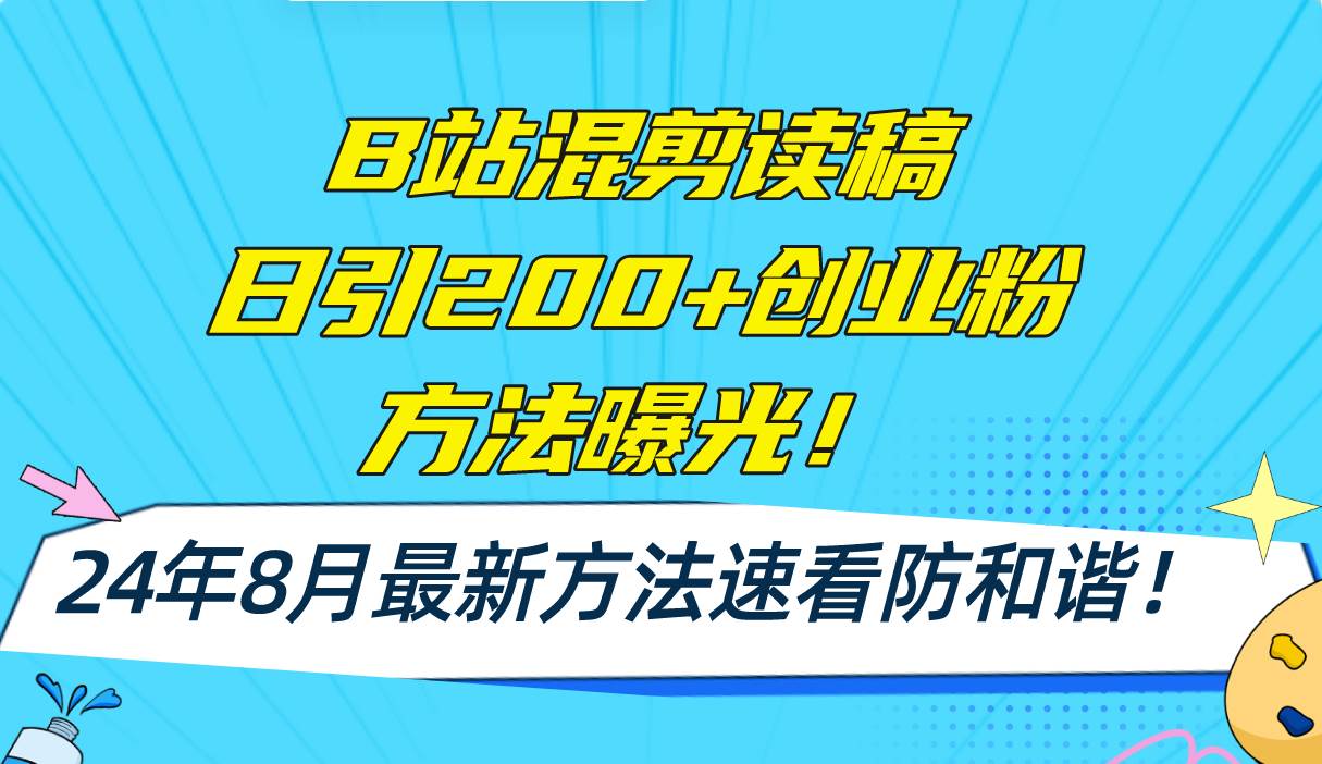 B站混剪读稿日引200+创业粉方法4.0曝光，24年8月最新方法Ai一键操作 速…-时光资源网