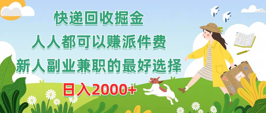 快递回收掘金，人人都可以赚派件费，新人副业兼职的最好选择，日入2000+-时光资源网