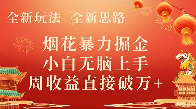 全新玩法，全新思路，烟花暴力掘金，小白无脑上手，周收益破w+-时光资源网
