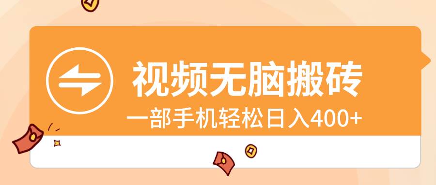 视频无脑搬砖，一部手机轻松日入400+-时光资源网