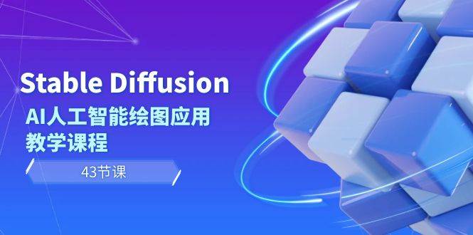 Stable Diffusion AI人工智能绘图应用教学课程（43节课）-时光资源网