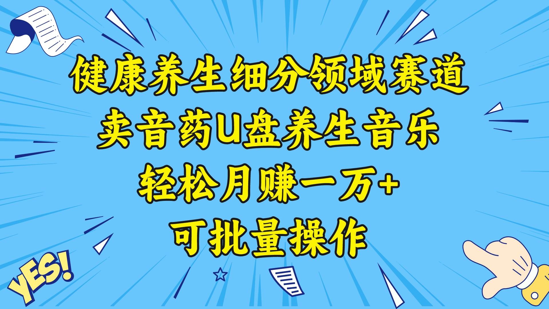 健康养生细分领域赛道，卖音药U盘养生音乐，轻松月赚一万+，可批量操作-时光资源网