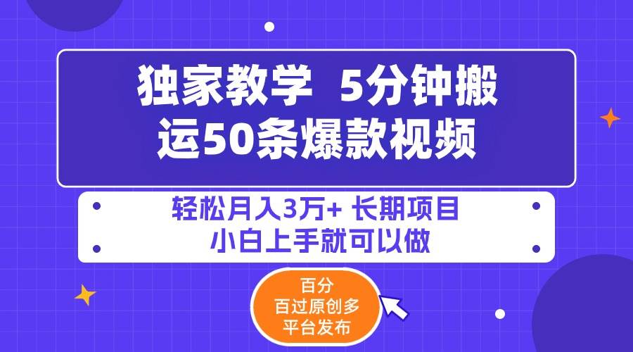 5分钟搬运50条爆款视频!百分 百过原创，多平台发布，轻松月入3万+ 长期…-时光资源网