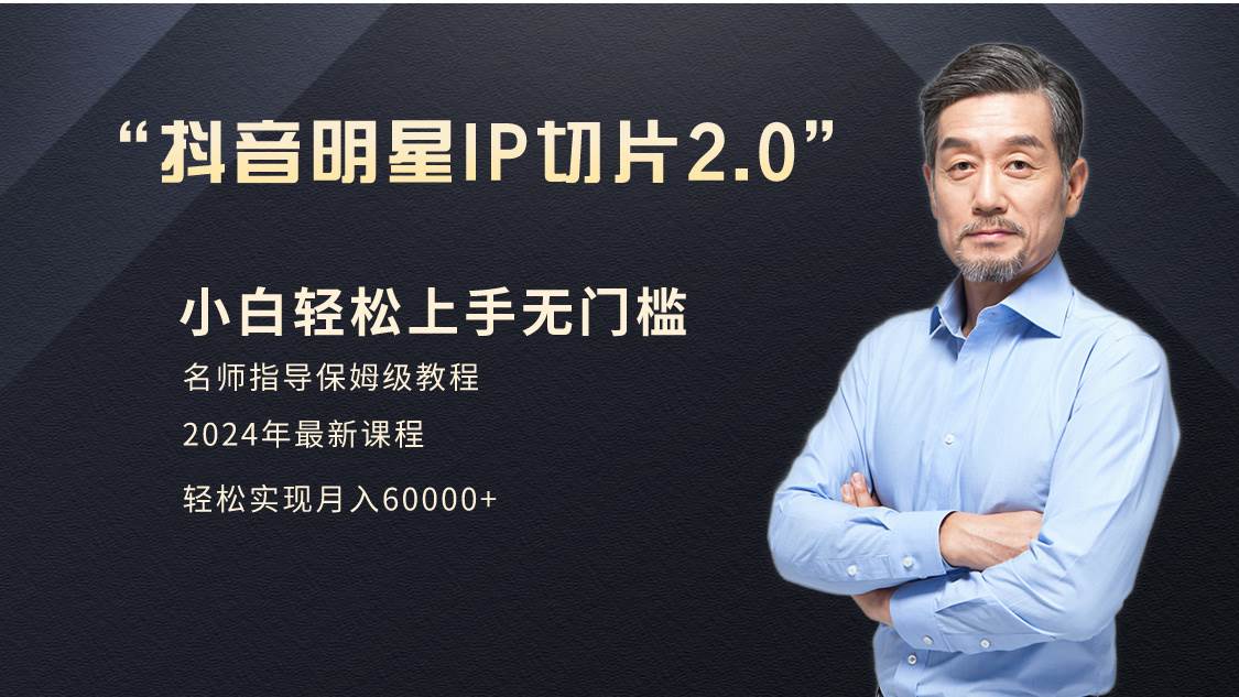 小白月入6W+明星网红IP切片2.0，爆单打法（介绍、授权、实操、工具箱）-时光资源网