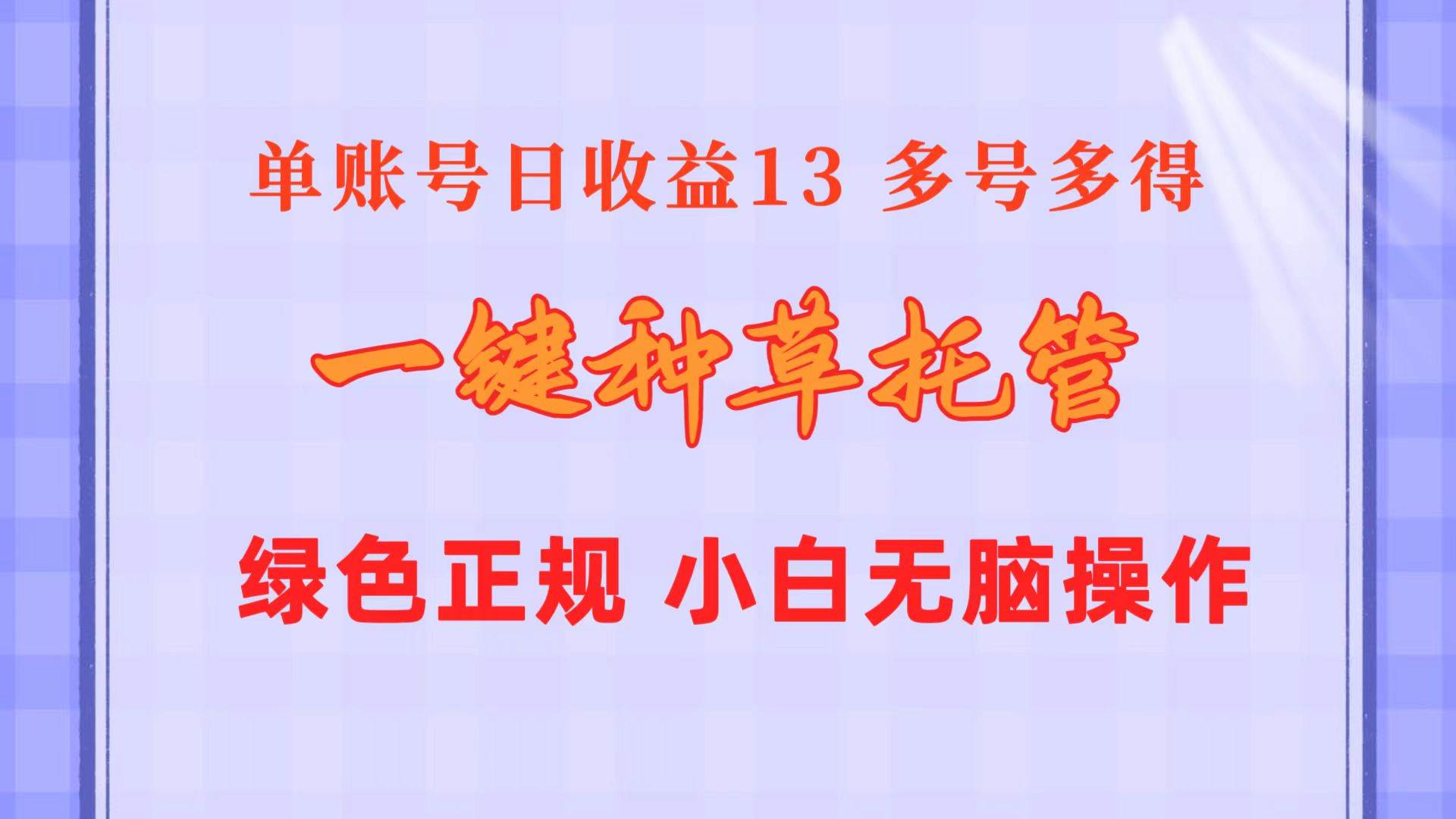 一键种草托管 单账号日收益13元  10个账号一天130  绿色稳定 可无限推广-时光资源网