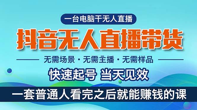 抖音无人直播带货，小白就可以轻松上手，真正实现月入过万的项目-时光资源网