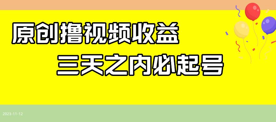 最新撸视频收益玩法，一天轻松200+-时光资源网