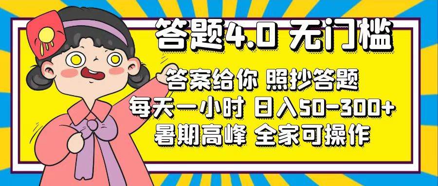 答题4.0，无门槛，答案给你，照抄答题，每天1小时-时光资源网