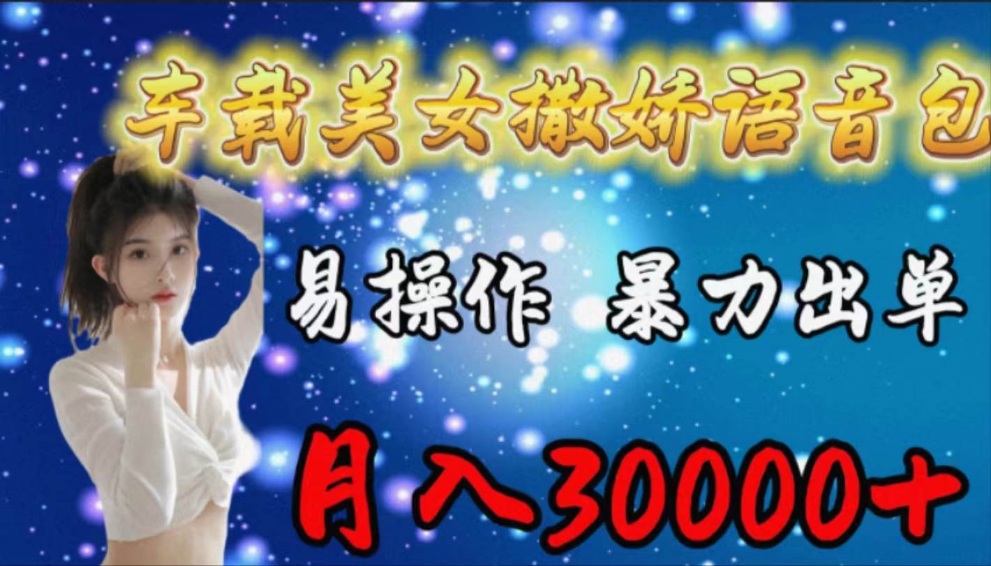 车载女生撒娇语音包，易操作，暴力出单，月入30000+-时光资源网