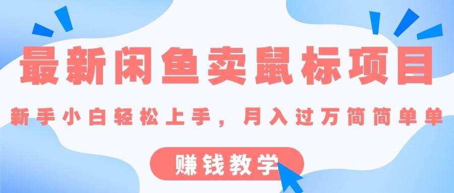 最新闲鱼卖鼠标项目,新手小白轻松上手，月入过万简简单单的赚钱教学-时光资源网