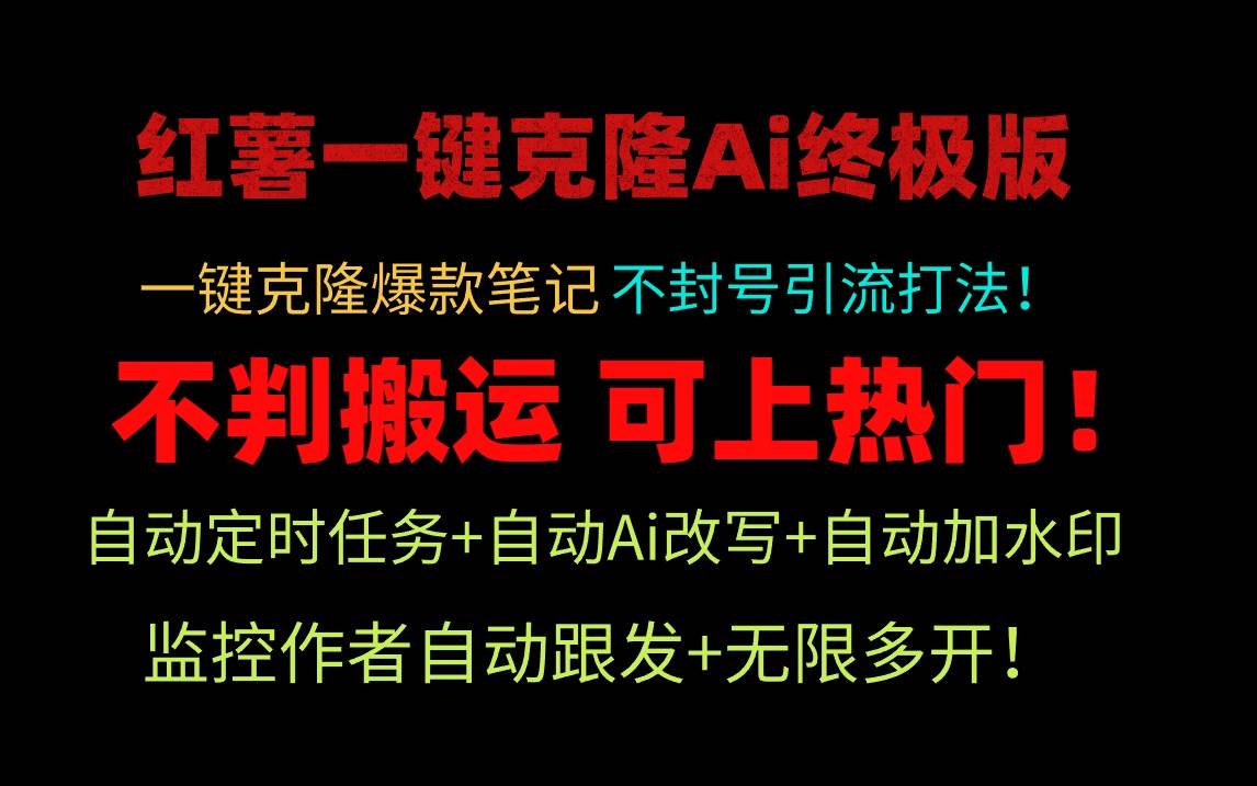 小红薯一键克隆Ai终极版！独家自热流爆款引流，可矩阵不封号玩法！-时光资源网