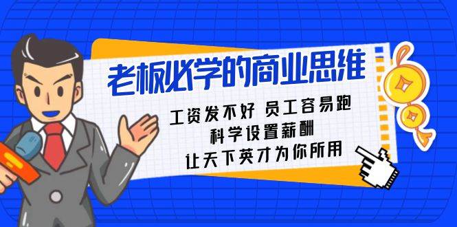 老板必学课：工资 发不好  员工 容易跑，科学设置薪酬 让天下英才为你所用-时光资源网