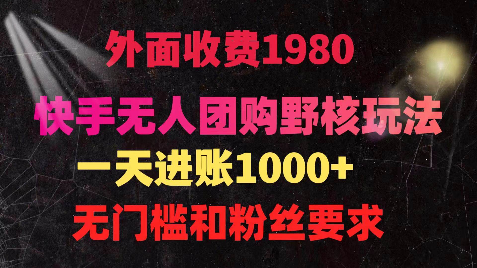 快手无人团购带货野核玩法，一天4位数 无任何门槛-时光资源网