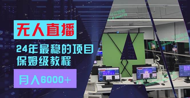 24年最稳项目“无人直播”玩法，每月躺赚6000+，有手就会，新手福音-时光资源网