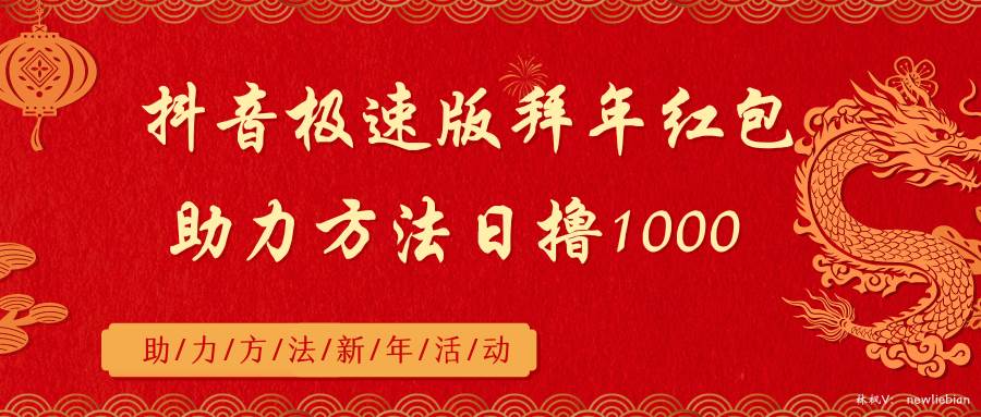 抖音极速版拜年红包助力方法日撸1000+-时光资源网