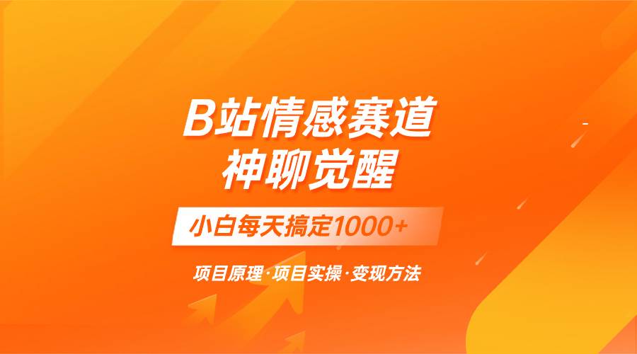 蓝海项目，B站情感赛道——教聊天技巧，小白都能一天搞定1000+-时光资源网