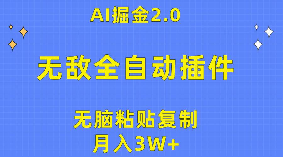 无敌全自动插件！AI掘金2.0，无脑粘贴复制矩阵操作，月入3W+-时光资源网