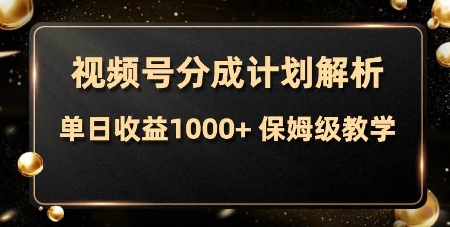 视频号分成计划，单日收益1000+，从开通计划到发布作品保姆级教学-时光资源网