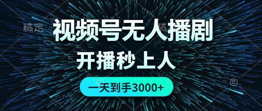 视频号无人播剧，0成本0违规，开播秒上人，一天到手3000-时光资源网