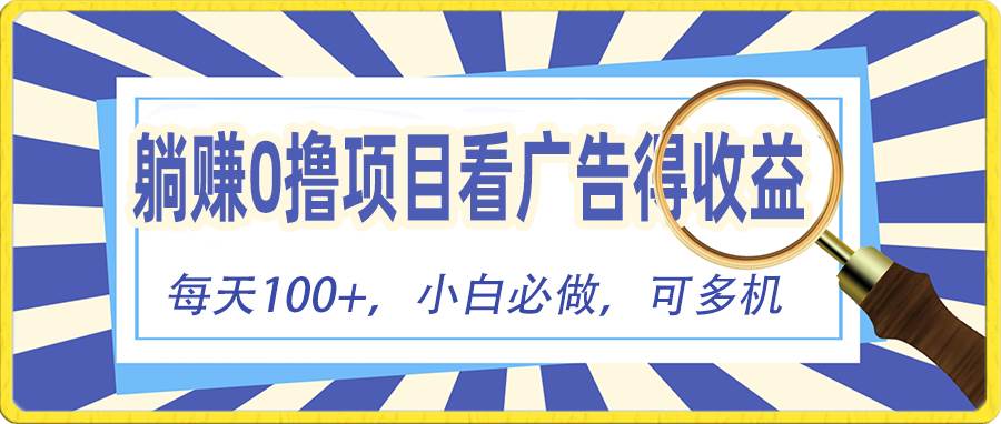 躺赚零撸项目，看广告赚红包，零门槛提现，秒到账，单机每日100+-时光资源网