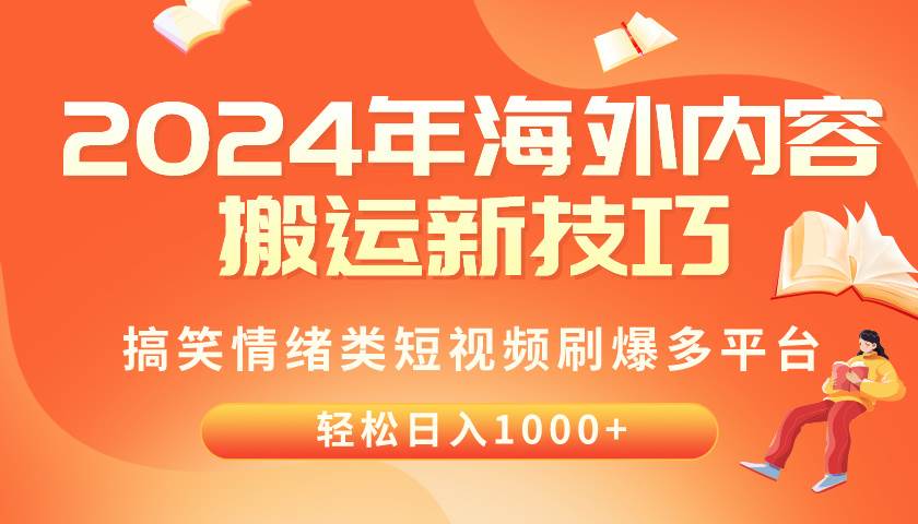 2024年海外内容搬运技巧，搞笑情绪类短视频刷爆多平台，轻松日入千元-时光资源网