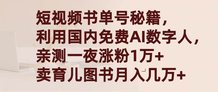 短视频书单号秘籍，利用国产免费AI数字人，一夜爆粉1万+ 卖图书月入几万+-时光资源网