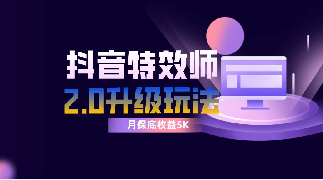 抖音特效师像塑2.0玩法，一组账号单月最低躺赚5000元，每天只需半小时-时光资源网