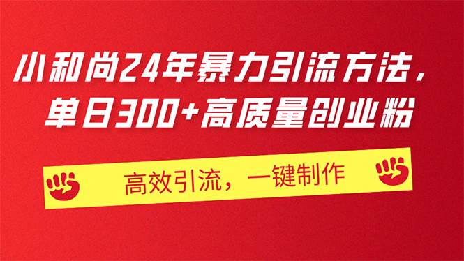 AI小和尚24年暴力引流方法，单日300+高质量创业粉，高效引流，一键制作-时光资源网
