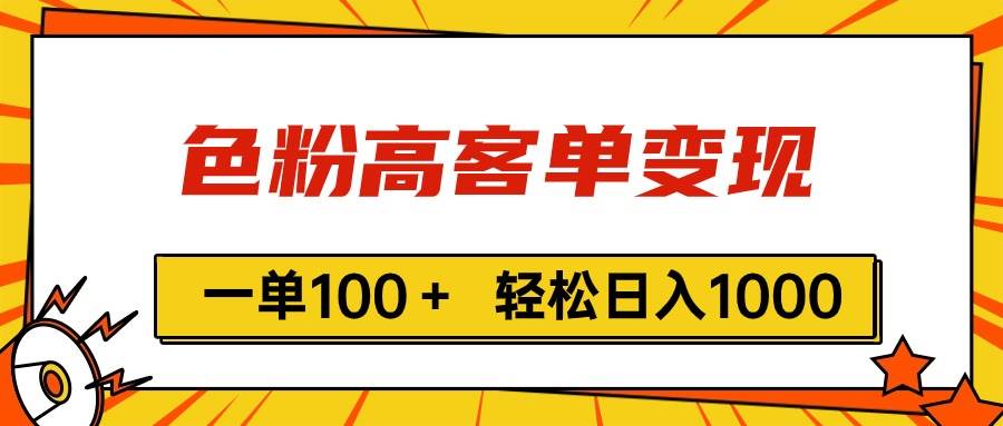 色粉高客单变现，一单100＋ 轻松日入1000,vx加到频繁-时光资源网