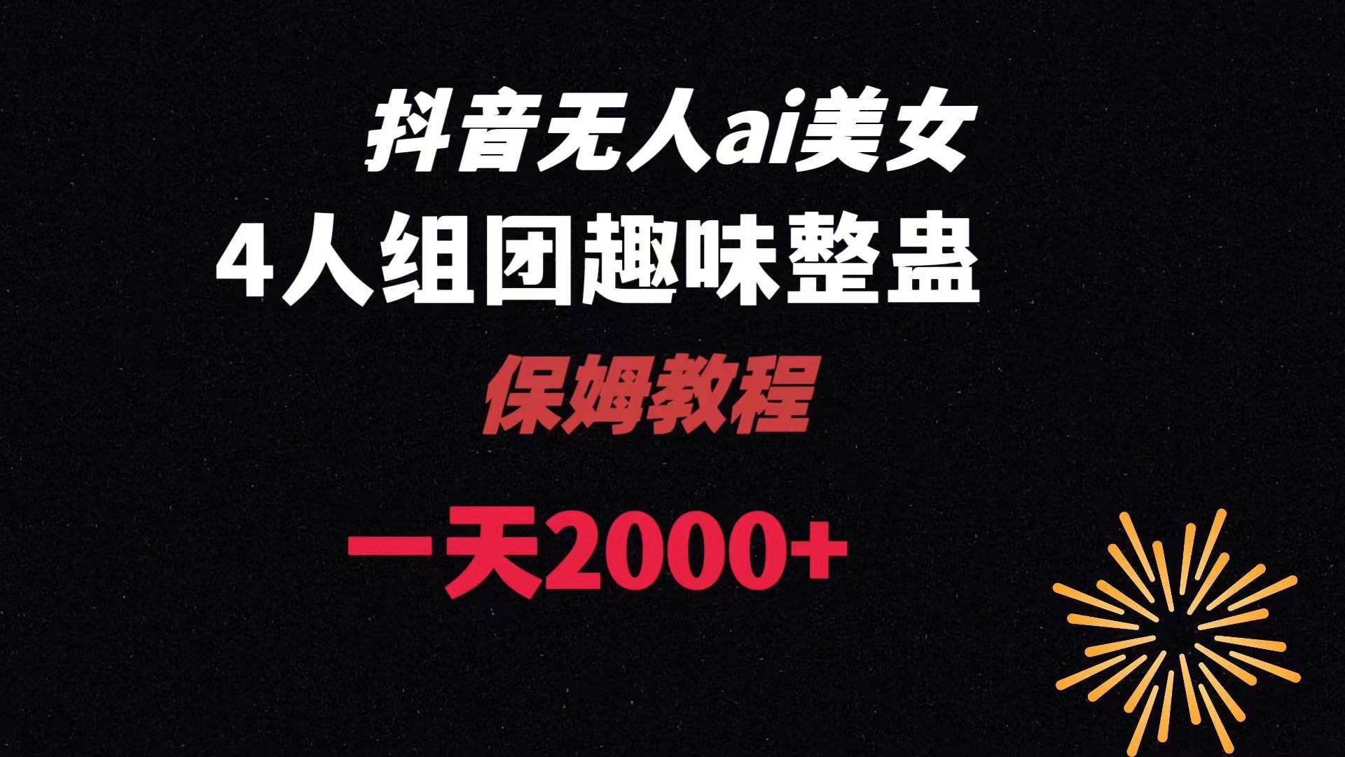 ai无人直播美女4人组整蛊教程 【附全套资料以及教程】-时光资源网