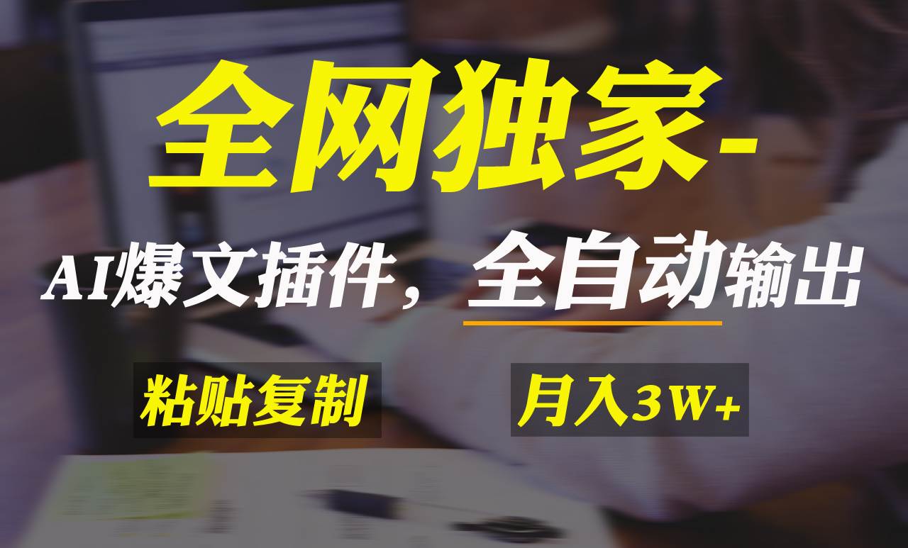 全网独家！AI掘金2.0，通过一个插件全自动输出爆文，粘贴复制矩阵操作，…-时光资源网