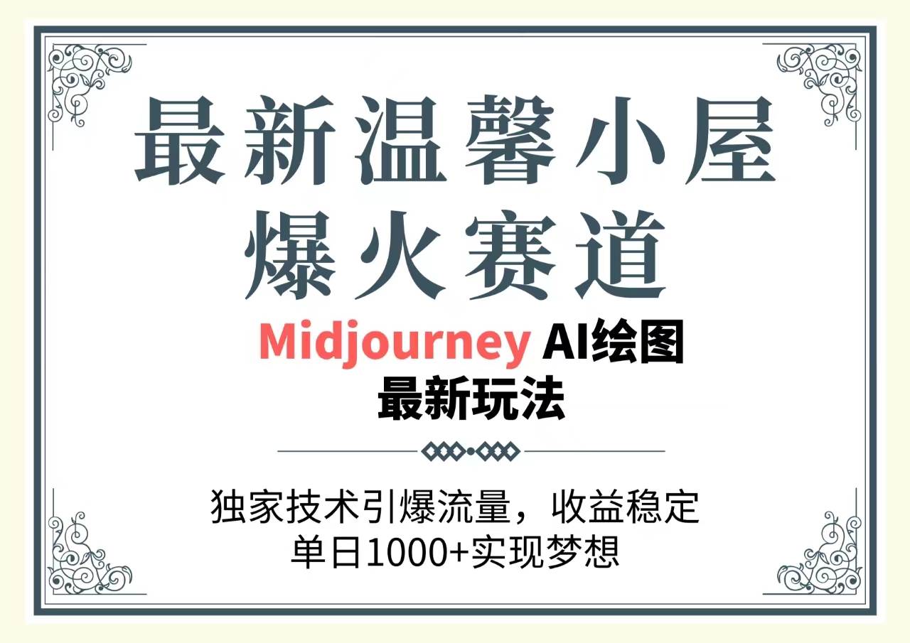 最新温馨小屋爆火赛道，独家技术引爆流量，收益稳定，单日1000+实现梦…-时光资源网