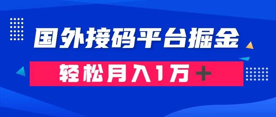 通过国外接码平台掘金卖账号： 单号成本1.3，利润10＋，轻松月入1万＋-时光资源网