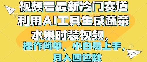 视频号最新冷门赛道利用AI工具生成蔬菜水果时装视频 操作简单月入四位数-时光资源网