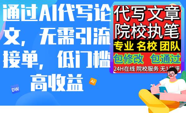 通过AI代写论文，无需引流接单，低门槛高收益-时光资源网