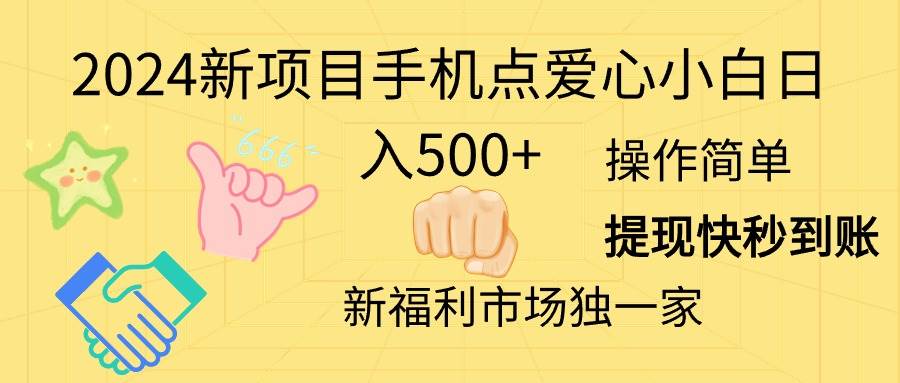 2024新项目手机点爱心小白日入500+-时光资源网