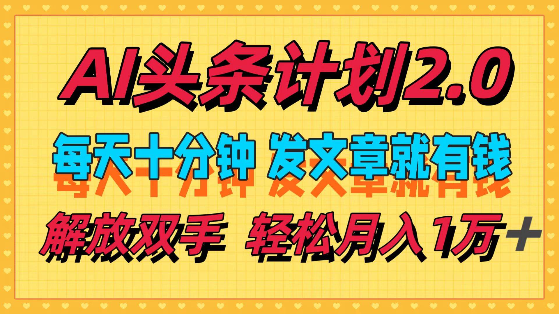AI头条计划2.0，每天十分钟，发文章就有钱，小白轻松月入1w＋-时光资源网