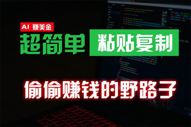 偷偷赚钱野路子，0成本海外淘金，无脑粘贴复制 稳定且超简单 适合副业兼职-时光资源网