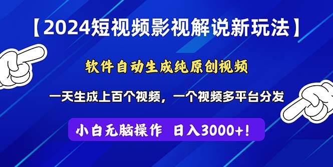 2024短视频影视解说新玩法！软件自动生成纯原创视频，操作简单易上手，…-时光资源网