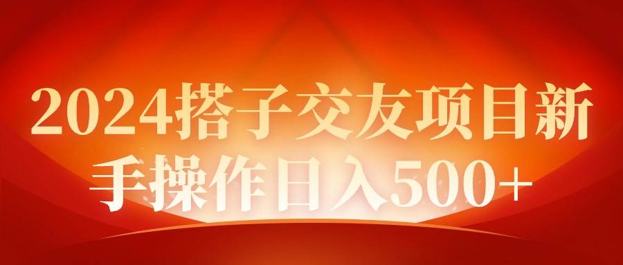 2024同城交友项目新手操作日入500+-时光资源网
