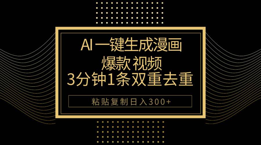AI一键生成爆款漫画视频，3分钟1条双重去重100%过原创，粘贴复制日入500+-时光资源网