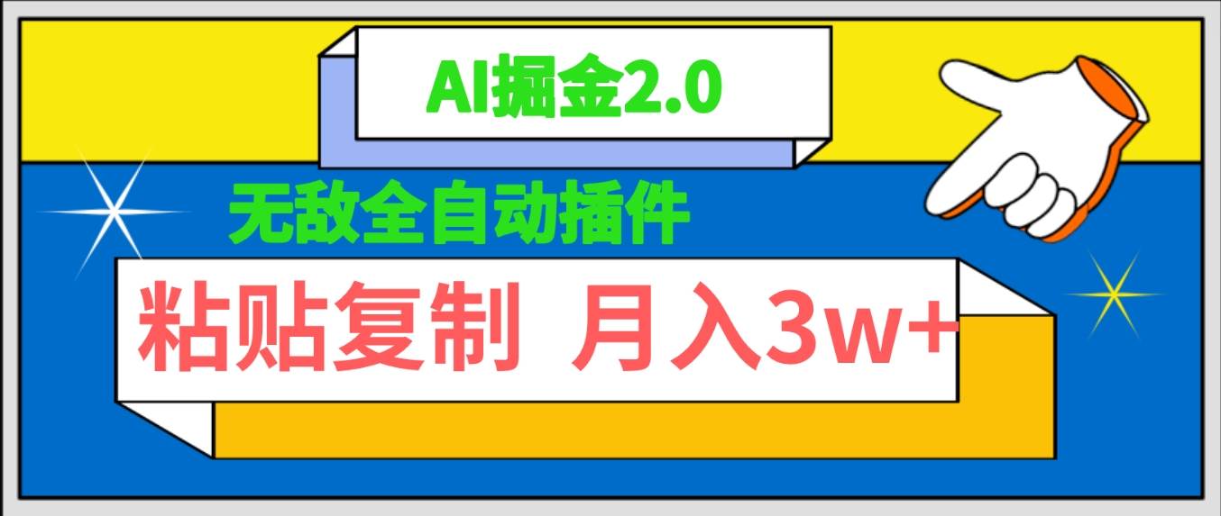 无敌全自动插件！AI掘金2.0，粘贴复制矩阵操作，月入3W+-时光资源网